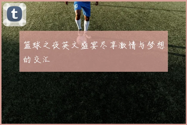 篮球之夜英文盛宴尽享激情与梦想的交汇
