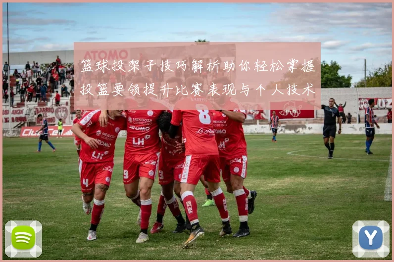 篮球投架子技巧解析助你轻松掌握投篮要领提升比赛表现与个人技术水平