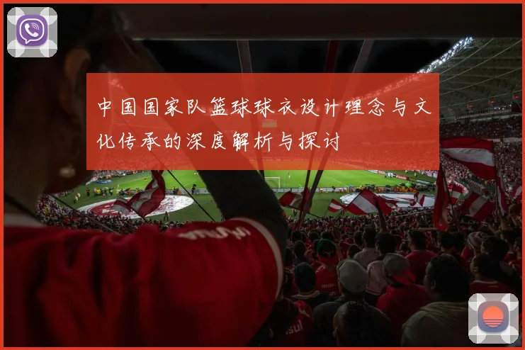 中国国家队篮球球衣设计理念与文化传承的深度解析与探讨
