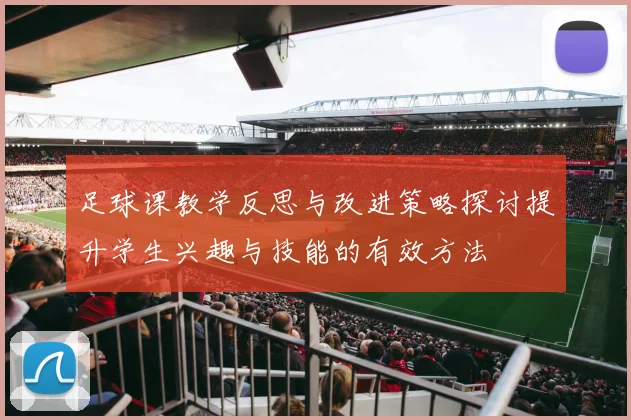 足球课教学反思与改进策略探讨提升学生兴趣与技能的有效方法