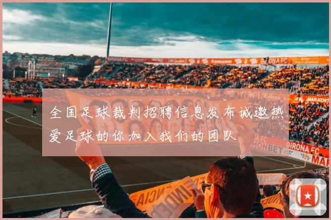 全国足球裁判招聘信息发布诚邀热爱足球的你加入我们的团队
