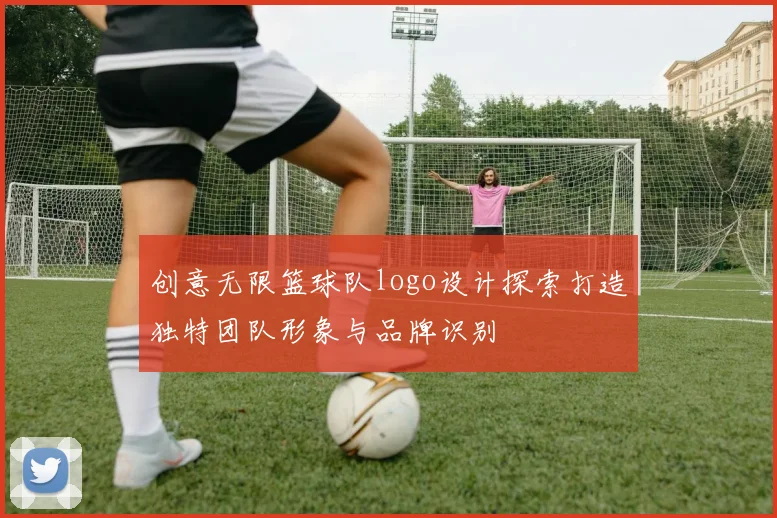 创意无限篮球队logo设计探索打造独特团队形象与品牌识别