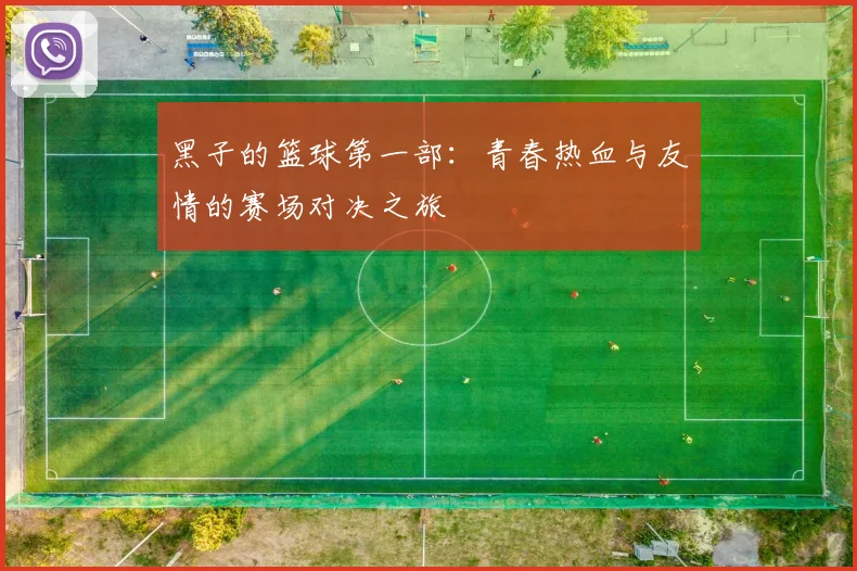 黑子的篮球第一部：青春热血与友情的赛场对决之旅