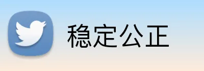 稳定公正 logo